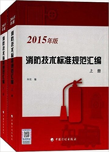 消防技术标准规范汇编(2015年版)(套装共2册)