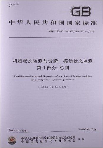 机器状态监测与诊断、振动状态监测(第1部分):总则(GB/T 19873.1-2005)