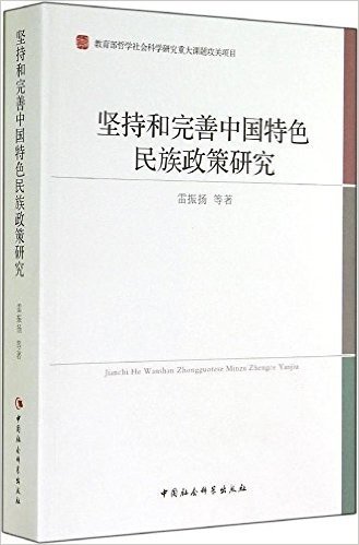 坚持和完善中国特色民族政策研究