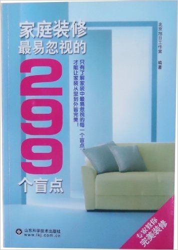 家庭装修最易忽视的299个盲点