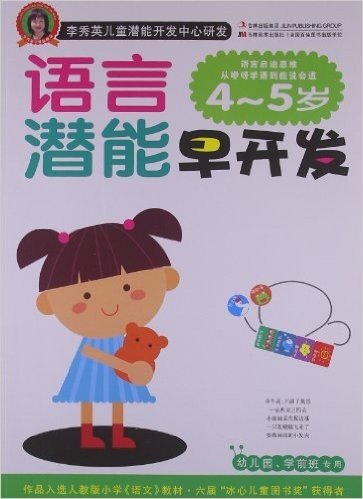 李秀英儿童潜能开发中心研发:语言潜能早开发(4-5岁)