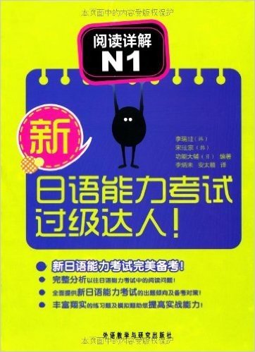 新日语能力考试过级达人!阅读详解N1