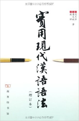 实用现代汉语语法(增订本)