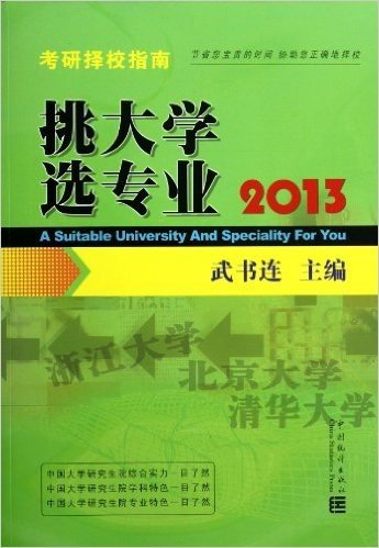 挑大学选专业:2013考研择校指南