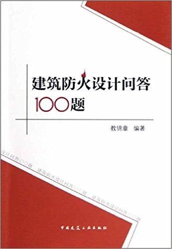 建筑防火设计问答100题