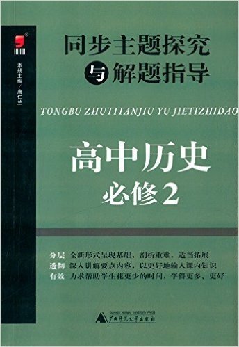 (2015)昊福·同步主题探究与解题指导:高中历史·必修2(附答案全解全析)
