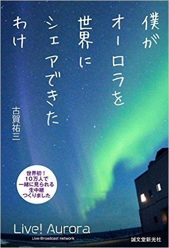 僕がオーロラを世界にシェアできたわけ 世界初!10万人で一緒に見られる生中継つくりました