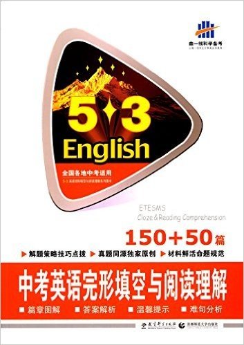 (2016)53英语完形填空与阅读理解系列图书:英语完形填空与阅读理解150+50篇(中考)