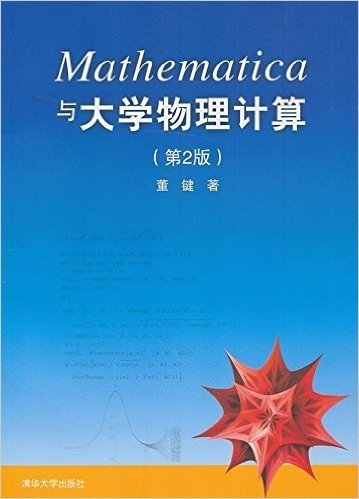 Mathematica与大学物理计算(第2版)