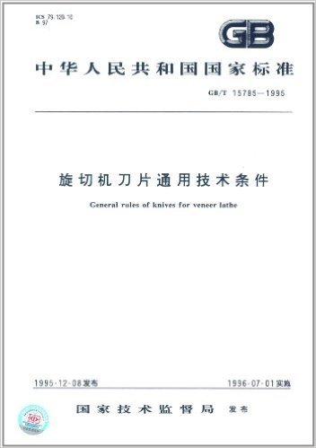 中华人民共和国国家标准:旋切机刀片通用技术条件(GB/T 15785-1995)