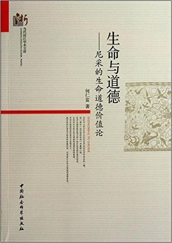 生命与道德:尼采的生命道德价值论