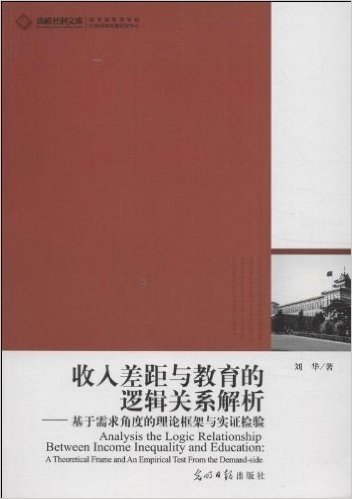 收入差距与教育的逻辑关系解析:基于需求角度的理论框架与实证检验