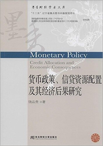 墨香财经学术文库:货币政策、信贷资源配置及其经济后果研究