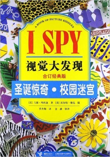 I SPY视觉大发现:圣诞惊奇•校园迷宫(合订经典版)