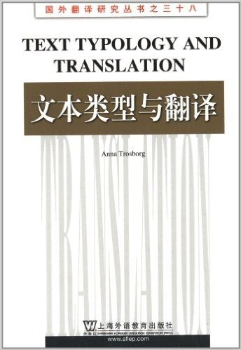 国外翻译研究丛书38:文本类型与翻译