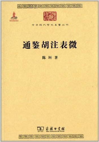中华现代学术名著丛书:通鉴胡注表微