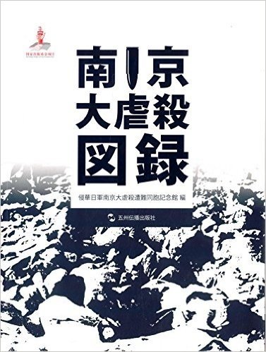 南京大屠杀图录(日文版)