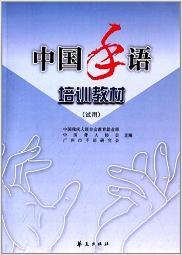 中国手语培训教材(试用)