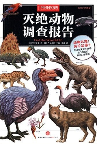 中国国家地理·科学幻想图鉴:灭绝动物调查报告
