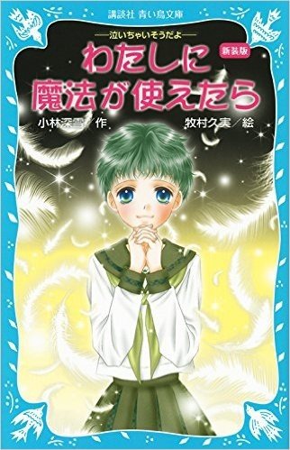 新装版 わたしに魔法が使えたら -泣いちゃいそうだよ