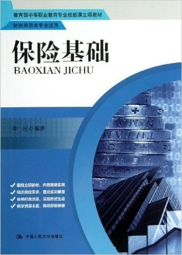 教育部中等职业教育专业技能课立项教材:保险基础(财经商贸类专业适用)