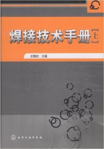 焊接技术手册(上)