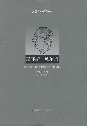 尼耳斯•玻尔集(第7卷):量子物理学的基础2(1933-1958)