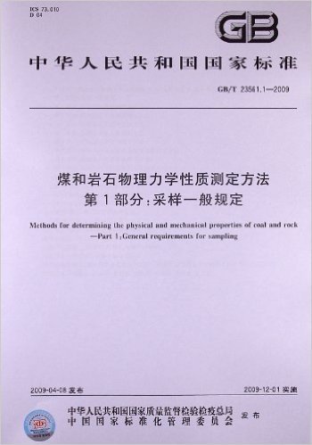 煤和岩石物理力学性质测定方法(第1部分):采样一般规定(GB/T 23561.1-2009)