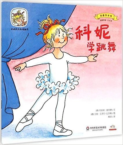科妮快乐成长图画书·我要学本领:科妮学跳舞(适读年龄:2-6岁)