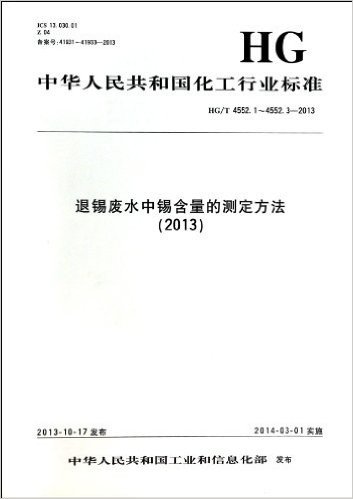 退锡废水中锡含量的测定方法(2013\HG\T4552.1-4552.3-2013)/中华人民共和国化工行业标准