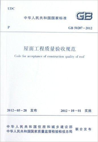 中华人民共和国国家标准(GB 50207-2012):屋面工程质量验收规范