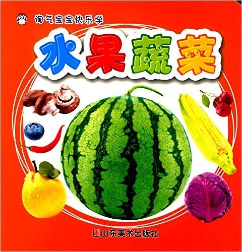 淘气宝宝快乐学:水果蔬菜