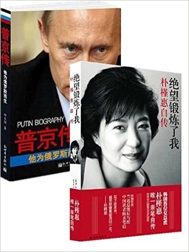 预售 普京传:他为俄罗斯而生+绝望锻炼了我：朴槿惠自传 套装2册