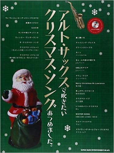 アルトサックスで吹きたいクリスマスソングあつめました。 (カラオケCD付)