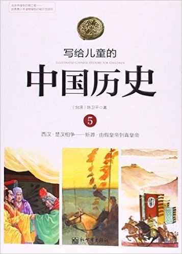 写给儿童的中国历史5:西汉·楚汉相争-新莽·由假皇帝到真皇帝