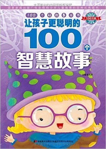 100个好故事丛书:让孩子更聪明的100个智慧故事(升级版)