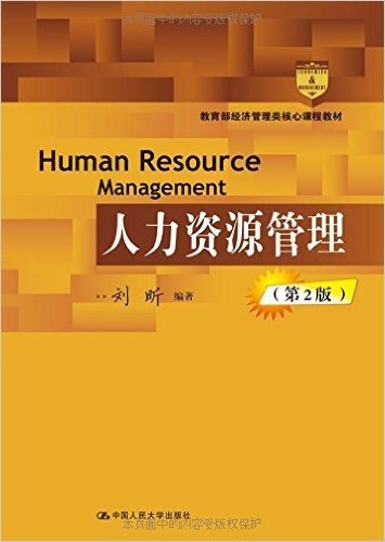 教育部经济管理类核心课程教材:人力资源管理(第2版)