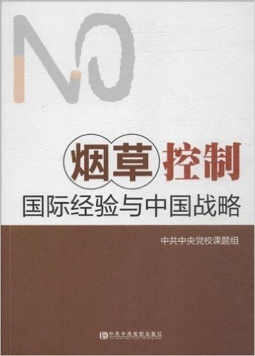 烟草控制:国家经验与中国战略