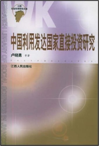 中国利用发达国家直接投资研究