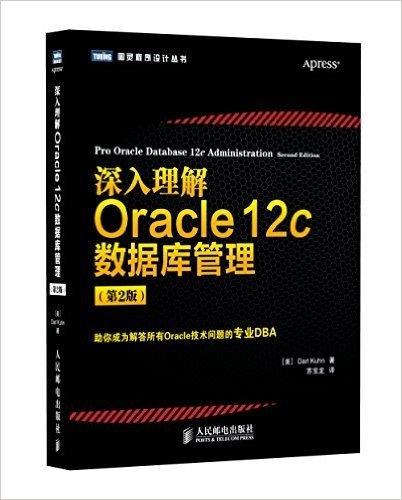 深入理解Oracle 12c数据库管理(第2版)