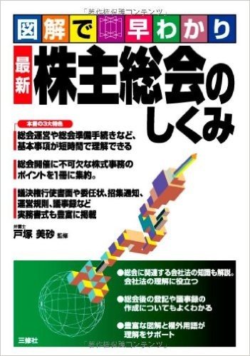 図解で早わかり 最新 株主総会のしくみ