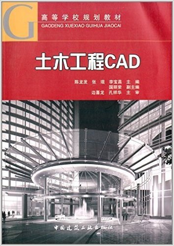 高等学校规划教材:土木工程CAD(附光盘)