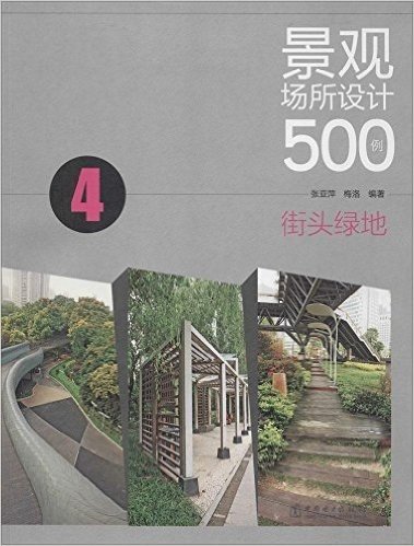 景观场所设计500例(4):街头绿地