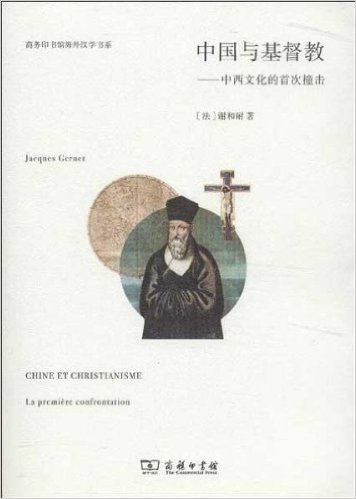 中国与基督教:中西文化的首次撞击