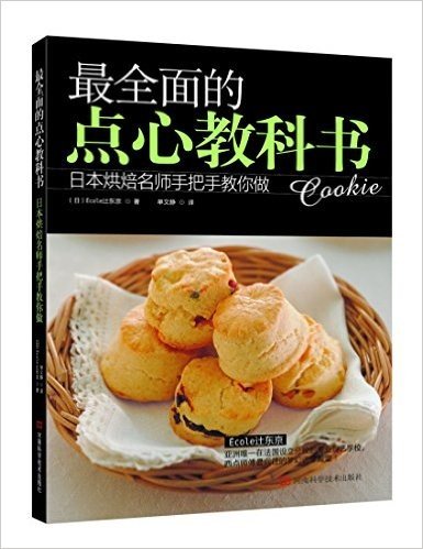 最全面的点心教科书:日本烘焙名师手把手教你做