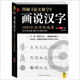 图解《说文解字》画说汉字:1000个汉字的故事