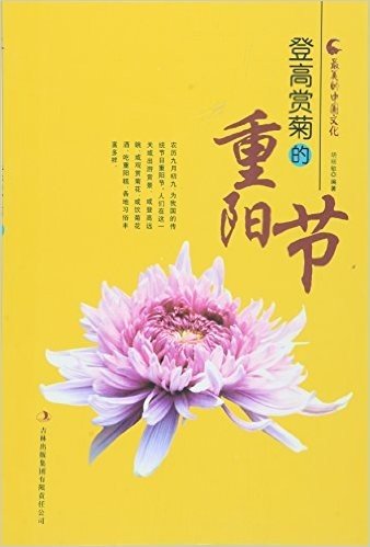 登高赏菊的重阳节