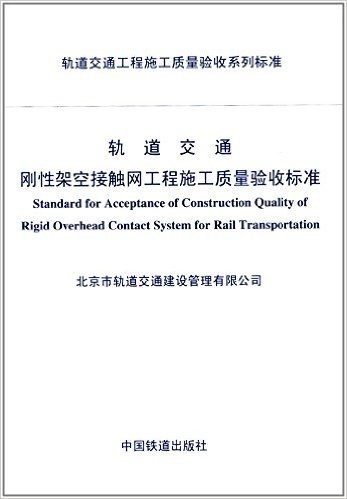 轨道交通工程施工质量验收系列标准:轨道交通刚性架空接触网工程施工质量验收标准