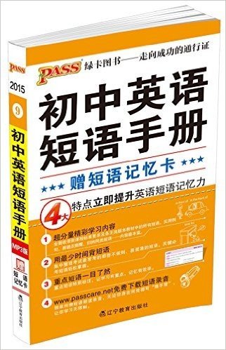 (2015)PASS绿卡掌中宝:初中英语短语手册(附短语记忆卡)