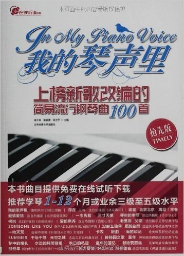 我的琴声里:上榜新歌改编的简易流行钢琴曲100首(抢先版)